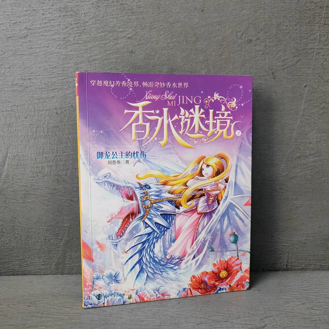 正版二手实拍香水谜境2：御龙公主的忧伤刘香英 著作9787305113581南京大学出版社