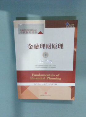 二手实拍金融理财原理 上 2014年版北京当代金融培训有限公司9787508648095中信