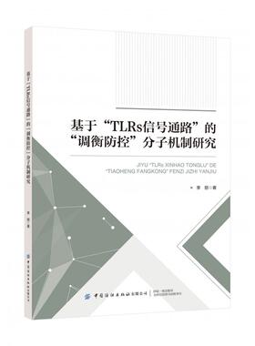 基于“TLRs信号通路”的“调衡防控”分子机制研究