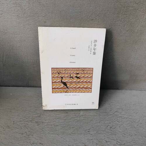 正版二手实拍沙乡年鉴(美)奥尔多·利奥波德(Aldo Leopold) 著;李静滢 译 著9787505741188中国友谊出版公司