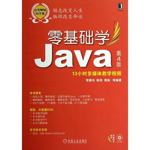 零基础学Java(附光盘第4版零基础学编程)
