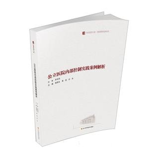 公立医院内部控制实践案例解析