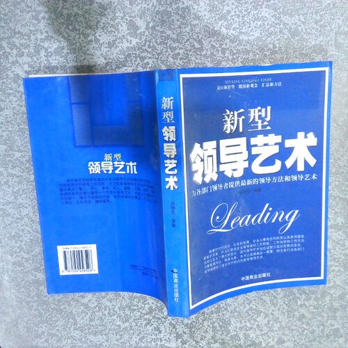 二手实拍新型领导艺术张培弛9787504456526中国商业出版社