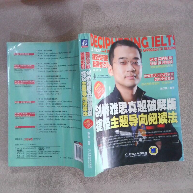 正版二手实拍突破雅思系列：剑桥雅思真题破解版·捷径主题导向阅读法施正南|主编:檀琦9787111367895机械工业图片