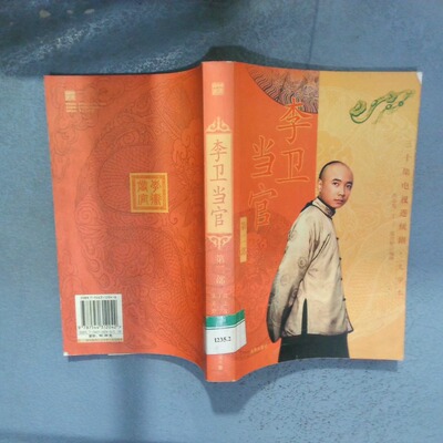 正版二手实拍李卫当官第二部尚志发等9787544312042海南出版社