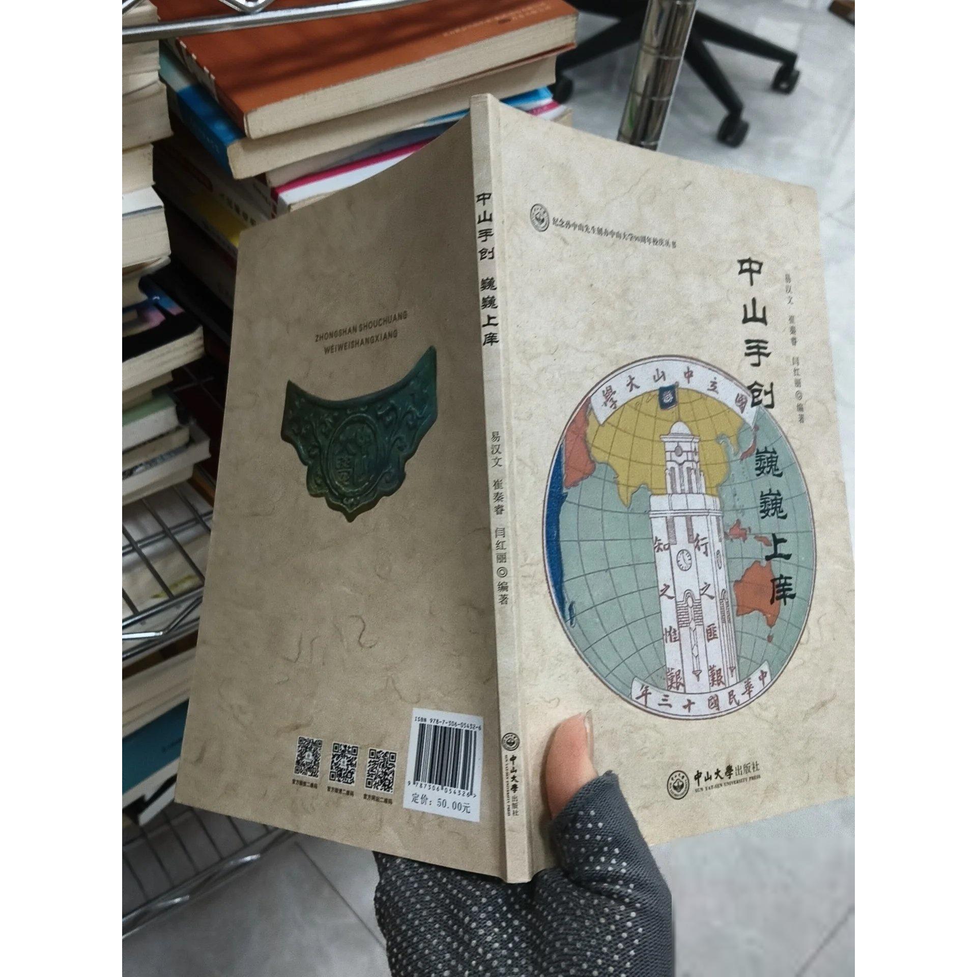 正版二手实拍中山手创 巍巍上庠闫红丽  著；易汉文；崔秦睿9787306054326中山大学出版社 - 实物图