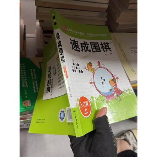 正版二手实拍围棋教材·速成围棋：入门篇（上）金龙天  著9787514605334中国画报出版社
