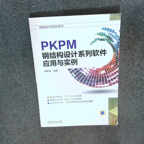正版二手实拍结构设计师成长系列 PKPM钢结构设计系列软件应用与实例李星荣9787111437253机械工业