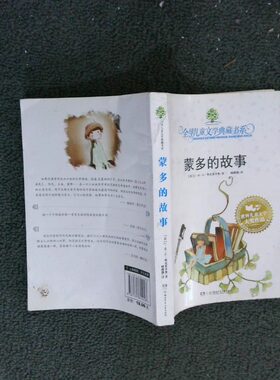 二手实拍蒙多的故事(法)J·M·G·勒克莱齐奥9787535844248湖南少年儿童出版社