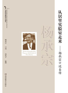 20世纪中国科学口述史:从居里实验室走来:杨承宗口述自传(灰色)