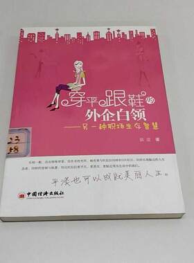 正版二手实拍穿平跟鞋的外企白领——另一种职场生存智慧依壹9787513600392中国经济出版社