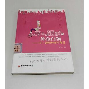 正版二手实拍穿平跟鞋的外企白领——另一种职场生存智慧依壹9787513600392中国经济出版社
