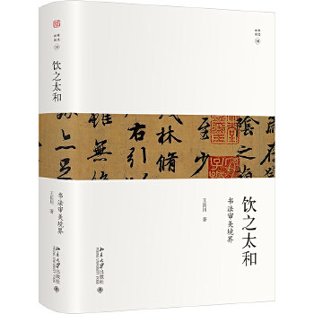 未名&middot;幽雅阅读丛书：饮之太和.书法审美境界  （精装）