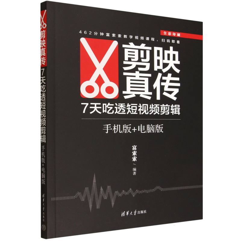 剪映真传(7天吃透剪辑手机版+电脑版全彩印刷)