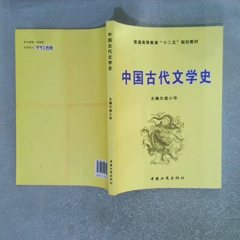 正版二手实拍中国古代文学史 普通高等教育 十二五 规划教材连小华9787802156159工商出版社图片