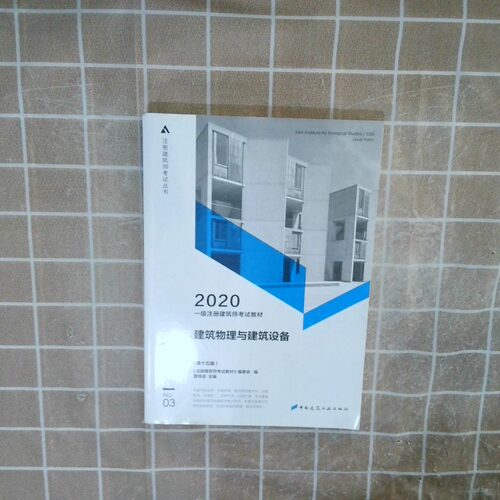 正版二手实拍一级注册建筑师2020教材一级注册建筑师教材3建筑物理与建筑设备（第十五版）《注册建筑师教材》编委会,曹纬浚 编