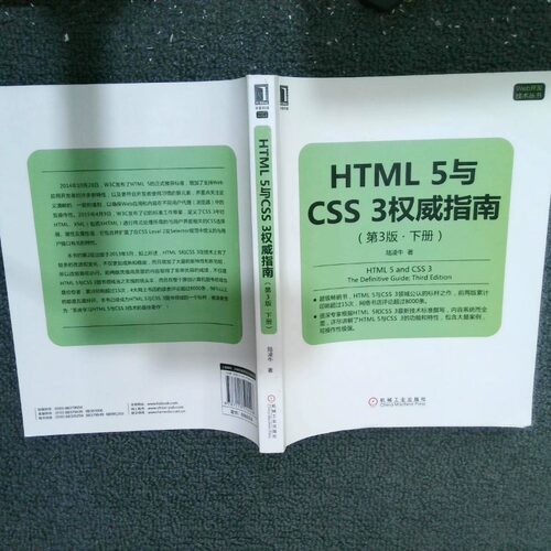二手实拍Web开发技术丛书HTML5与CSS3指南下陆凌牛9787111514428机械工业出版社