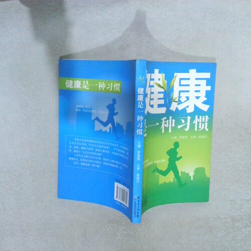 正版二手实拍健康是一种习惯罗显荣　主编9787535949745广东科技出版社