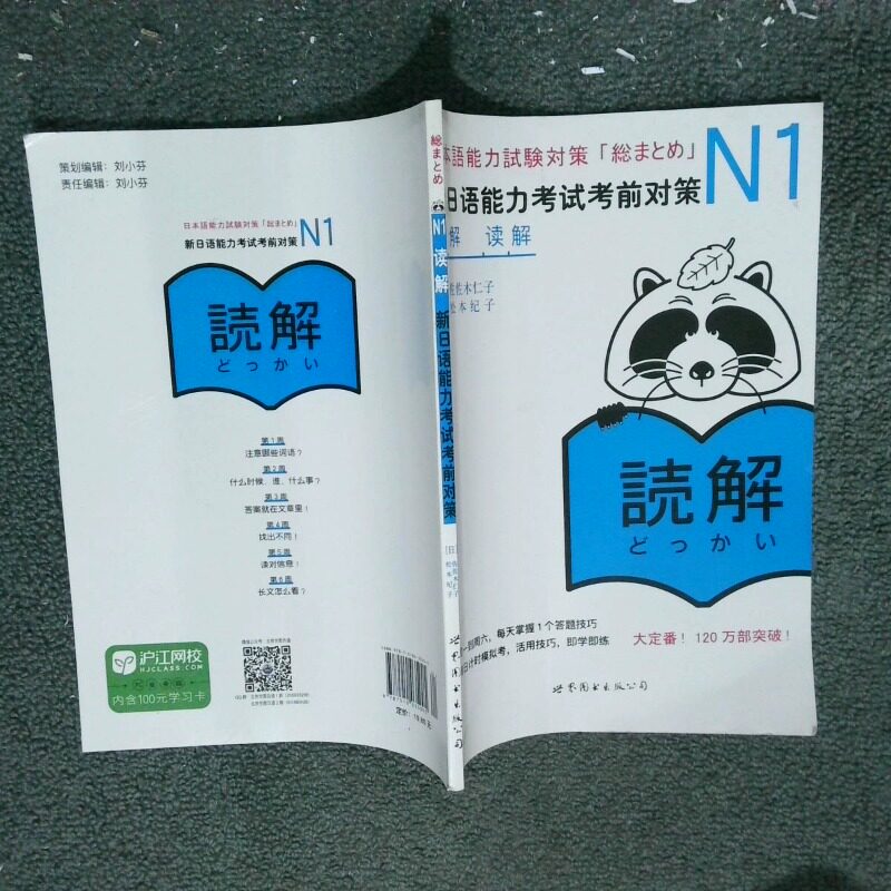 正版二手实拍新日语能力对策N1读解(日)佐佐木仁子 等 著9787510035005世界图书出版公司图片