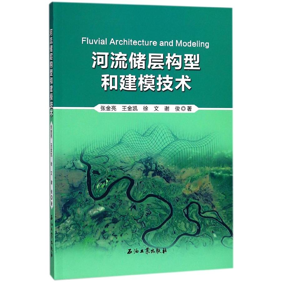 河流储层构型和建模技术