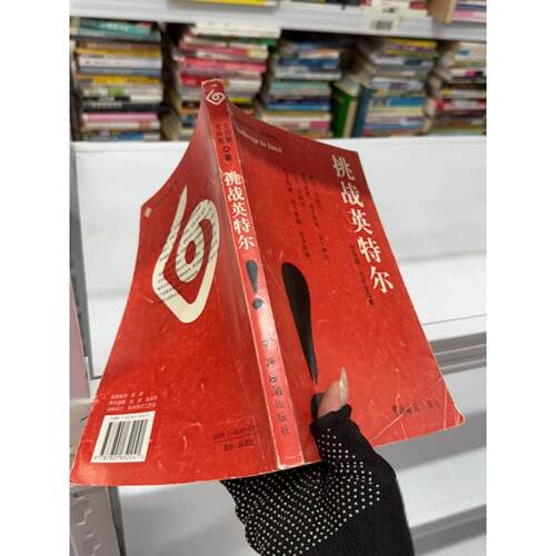 正版二手实拍挑战英特尔方向前9787801652041中国海关出版社