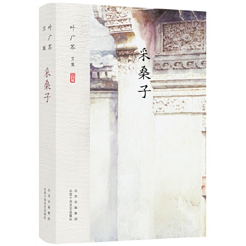 叶广岑文集：采桑子