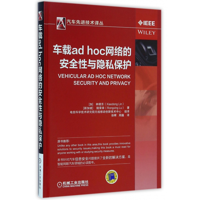 车载adhoc网络的安全与隐私保护(精)/汽车技术译丛