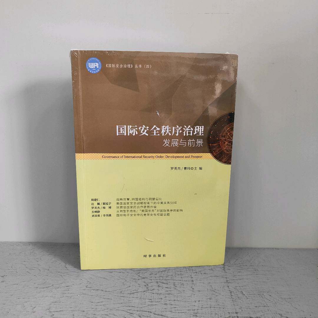 正版二手实拍国际安全秩序治理：发展与前景罗英杰，曹玮9787519505264时事出版社