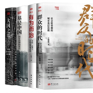 基层中国+有为而治+大国之基+群众的时代