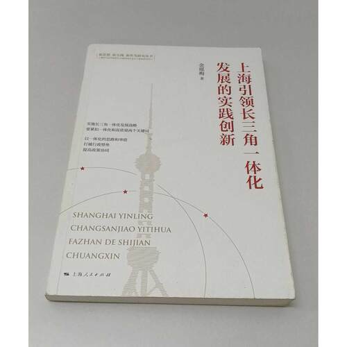 正版二手实拍上海长三角一体化发展的实践创新金瑶梅 著9787208171497上海人民出版社