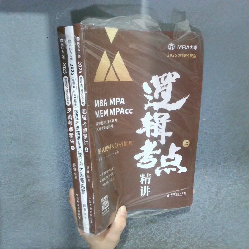 二手实拍2025MBA大师名校版逻辑考点精讲 上下  逻辑考点精讲专项练习之大师甄选题 全三册薛睿/编著 著9787109316935图片