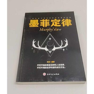 正版二手实拍墨菲定律-Murphy's law李原9787547251515吉林文史出版社