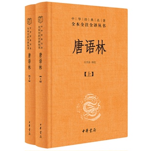 唐语林(精)全2册--中华经典名著全本全注全译丛书