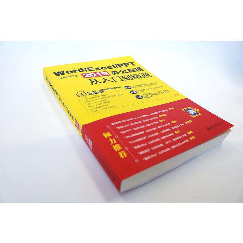 Word/Excel/PPT 2019办公应用从入门到精通