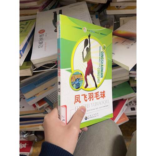 正版二手实拍凤飞羽毛球《凤飞羽毛球》编写组  编9787510022135世界图书出版公司