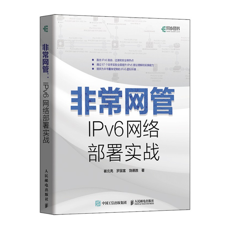 网管IPv6网络部署实战