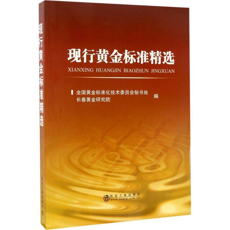 现行黄金标准精选