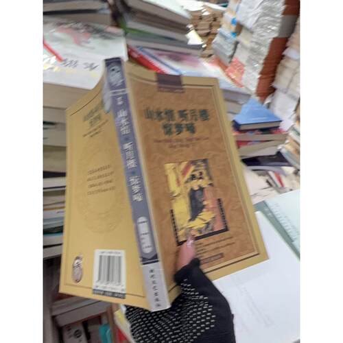 正版二手实拍山水情 听月楼 惊梦啼[清]嗤嗤道人  编9787538717761时代文艺出版社