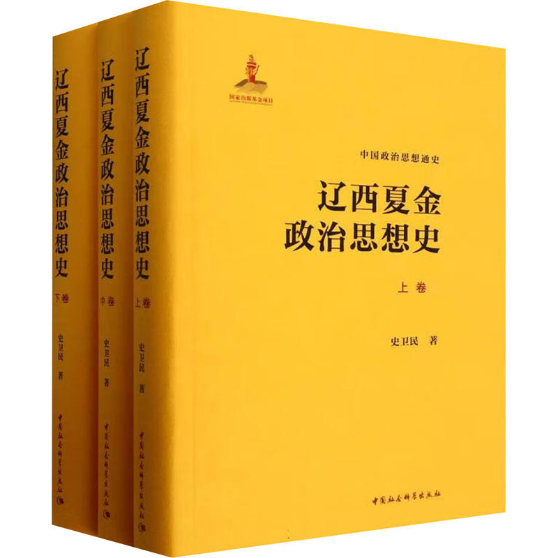 辽西夏金政治思想史（全三卷）