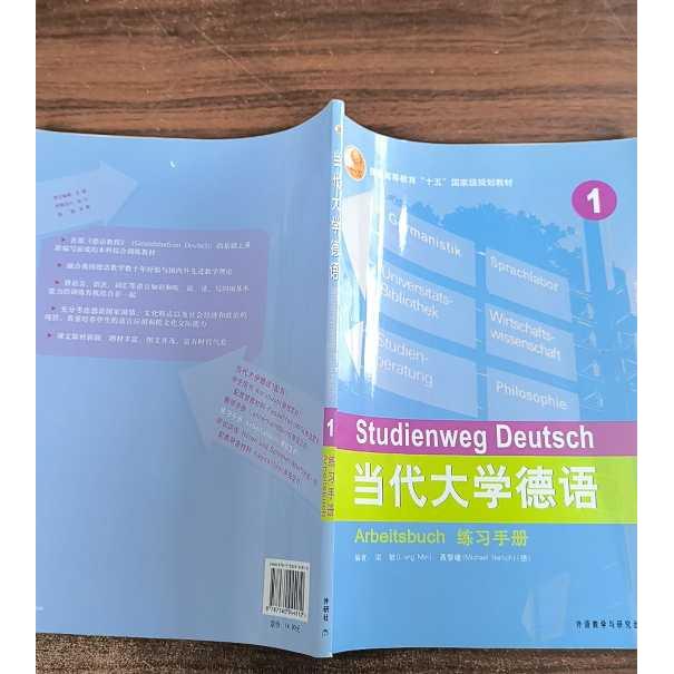 正版二手实拍1练习手册//当代大学德语梁敏，聂黎曦 著9787560044910外语教学与研究出版社有限责任公司图片