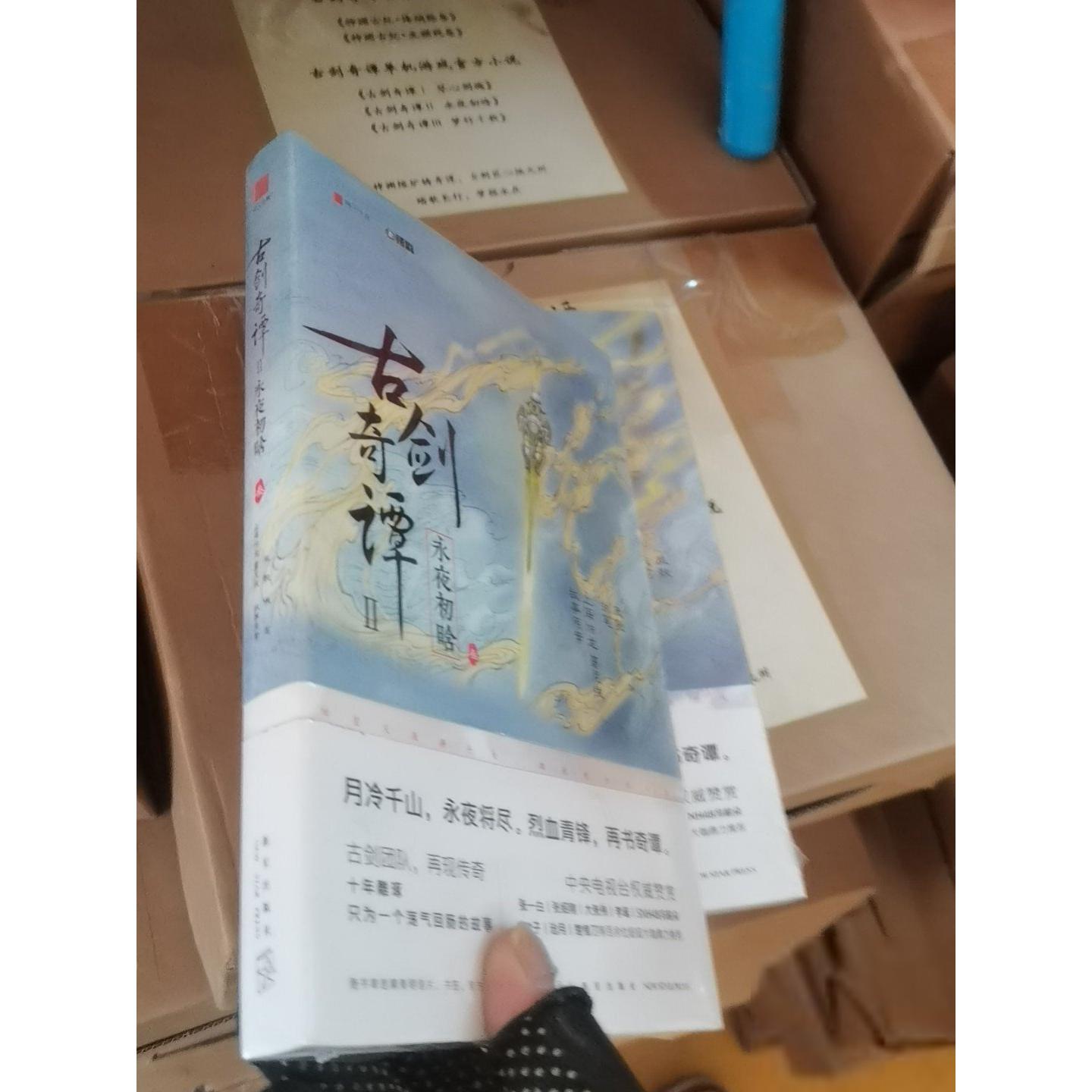 正版二手实拍古剑奇谭二：永夜初晗 叁。凤歌  著9787513327978新星出版社