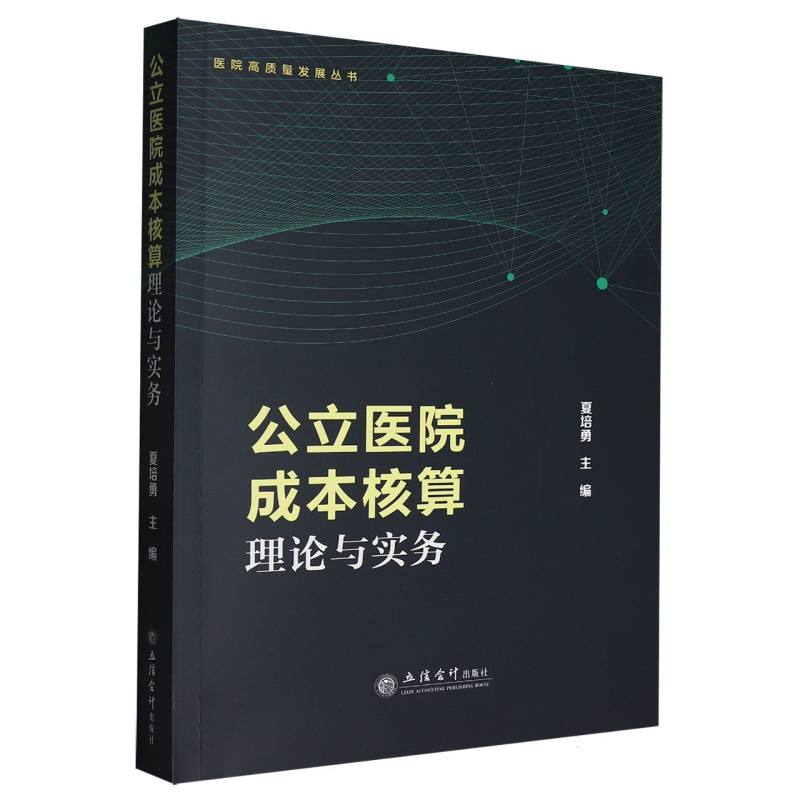 公立医院成本核算理论与实务