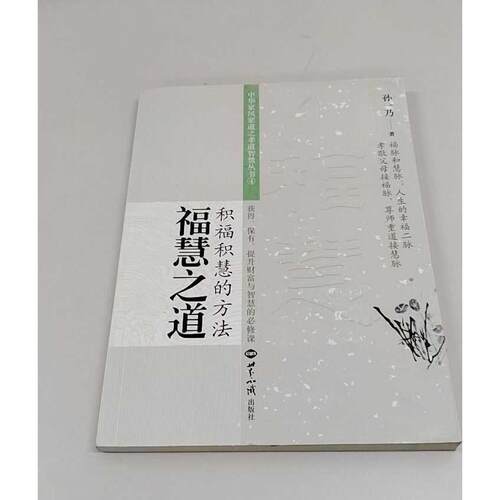 正版二手实拍福慧之道孙一乃 著9787501253371世界知识出版社