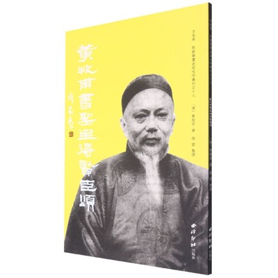 牧甫圣主得贤臣颂/方来界敦堂书画金石文字丛刊