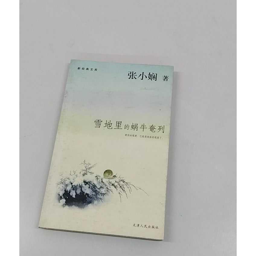 正版二手实拍雪地里的蜗牛奄列&mdash;&mdash;新经典文库张小娴9787201049755天津人民出版社