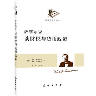 萨缪尔森谈财税与货币政策