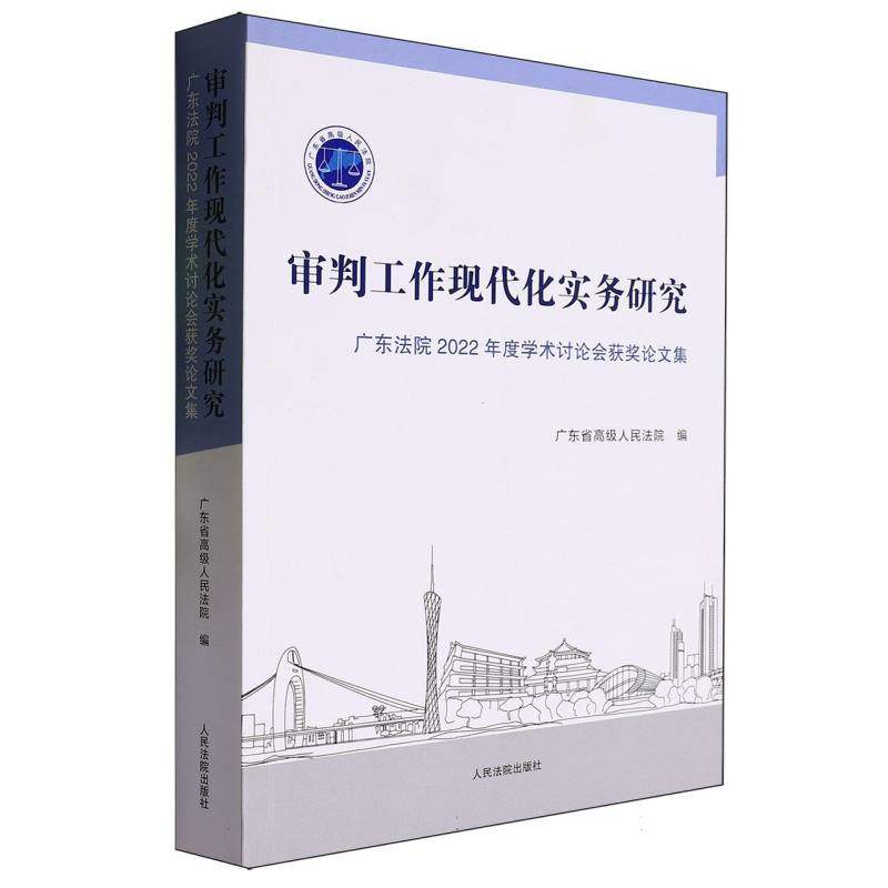 审判工作现代化实务研究:广东法院2022年度学术讨论会获奖集