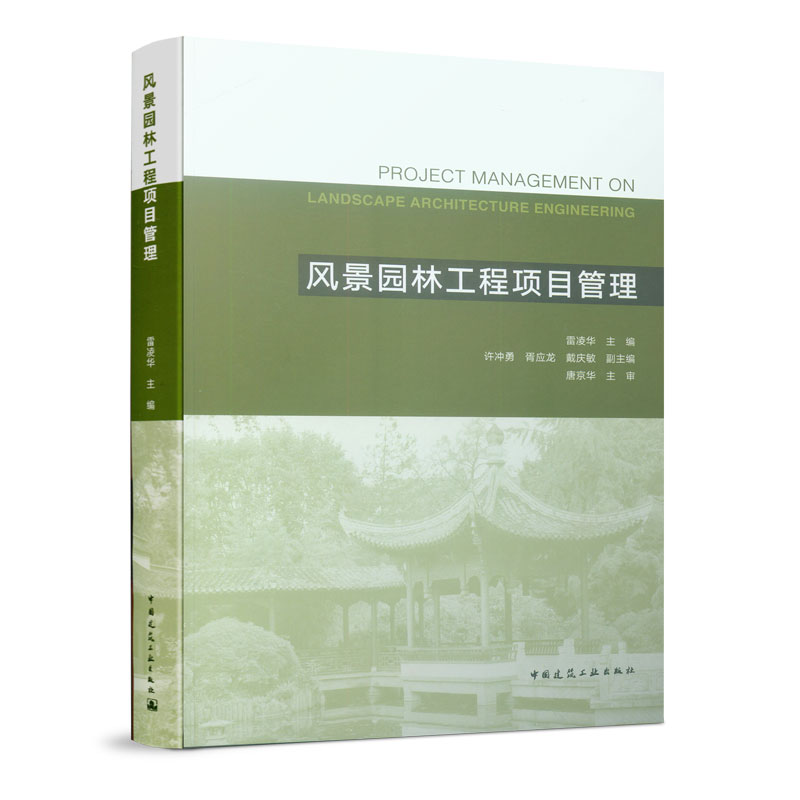 风景园林工程项目管理