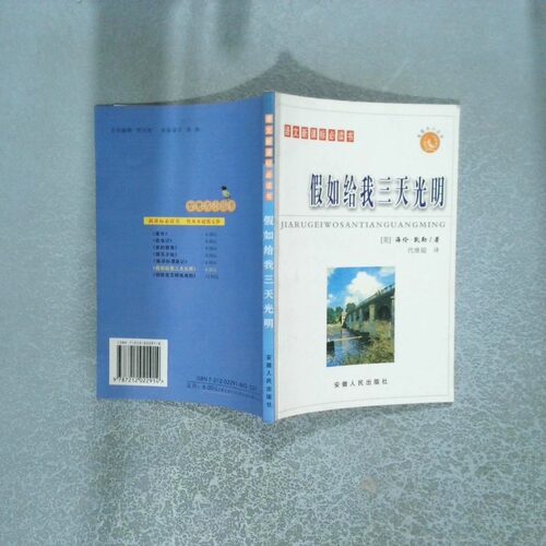 正版二手实拍假如给我三天光明（美）海伦·凯勒（Keller H.） 代继超9787212022914安徽人民出版社