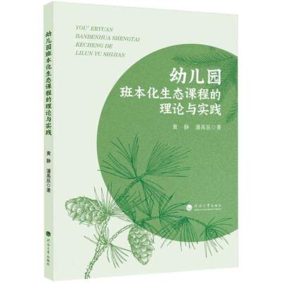 幼儿园班本化生态课程的理论与实践